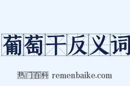 葡萄干反义词是什么意思的图片